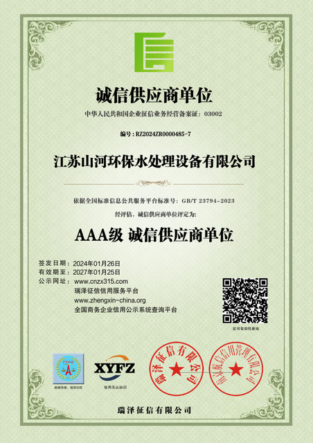 江(jiang)蘇山(shān)河環保水處理(li)設(shè)備(bei)有(you)限(xian)公(gong)司(si)_AAA級誠信(xin)供應商(shang)單(dan)位