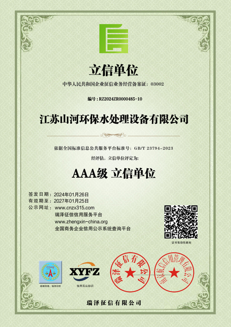 江(jiang)蘇山(shān)河環保水處理(li)設(shè)備(bei)有(you)限(xian)公(gong)司(si)_AAA級立信(xin)單(dan)位