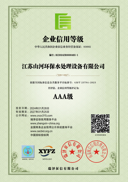 江(jiang)蘇山(shān)河環保水處理(li)設(shè)備(bei)有(you)限(xian)公(gong)司(si)_AAA級企(qi)業(ye)信(xin)用(yong)等(deng)級