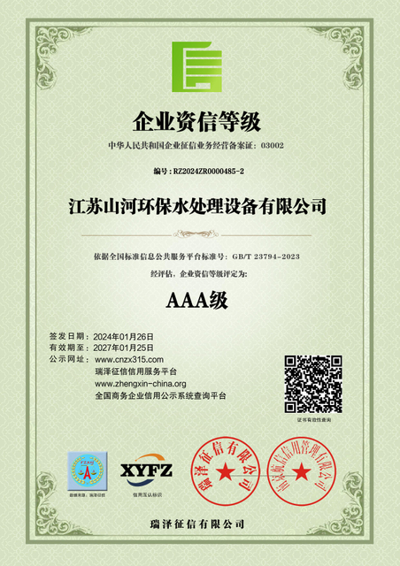 江(jiang)蘇山(shān)河環保水處理(li)設(shè)備(bei)有(you)限(xian)公(gong)司(si)_AAA級企(qi)業(ye)資(zi)信(xin)等(deng)級