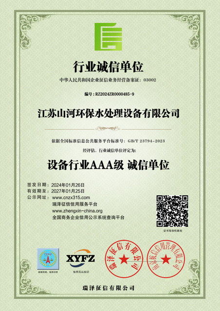 江(jiang)蘇山(shān)河環保水處理(li)設(shè)備(bei)有(you)限(xian)公(gong)司(si)_AAA級行業(ye)誠信(xin)單(dan)位