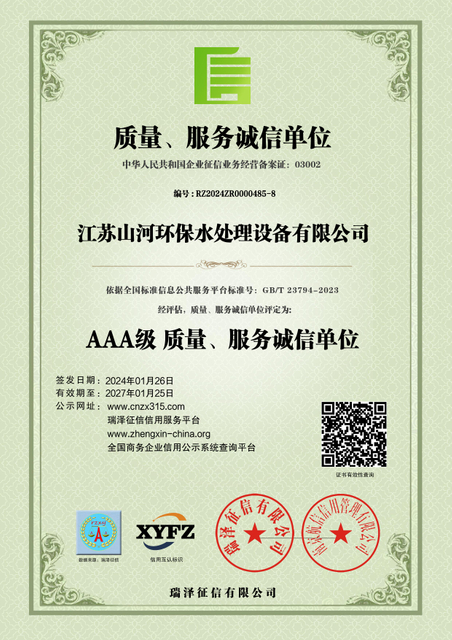 江(jiang)蘇山(shān)河環保水處理(li)設(shè)備(bei)有(you)限(xian)公(gong)司(si)_AAA級質(zhi)量、服務(wu)誠信(xin)單(dan)位