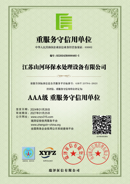 江(jiang)蘇山(shān)河環保水處理(li)設(shè)備(bei)有(you)限(xian)公(gong)司(si)_AAA級重(zhong)服務(wu)守(shou)信(xin)用(yong)單(dan)位