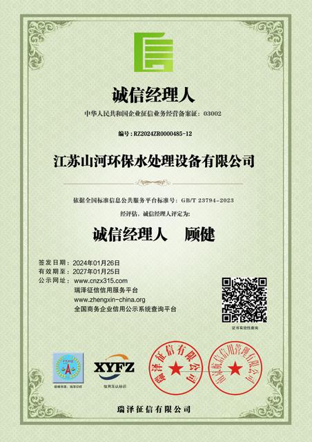 江(jiang)蘇山(shān)河環保水處理(li)設(shè)備(bei)有(you)限(xian)公(gong)司(si)_誠信(xin)經(jing)理(li)人(ren) 