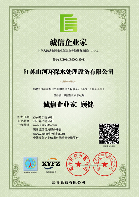 江(jiang)蘇山(shān)河環保水處理(li)設(shè)備(bei)有(you)限(xian)公(gong)司(si)_誠信(xin)企(qi)業(ye)傢(jia)